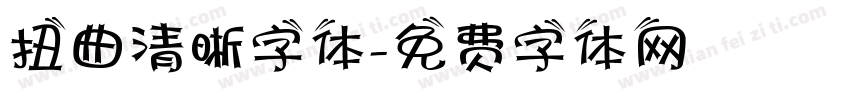 扭曲清晰字体字体转换