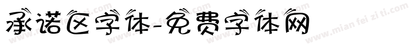 承诺区字体字体转换