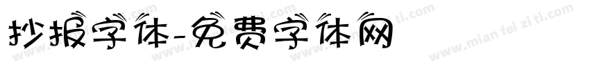 抄报字体字体转换