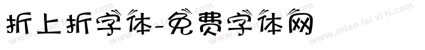 折上折字体字体转换