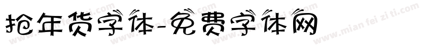 抢年货字体字体转换