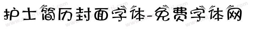 护士简历封面字体字体转换