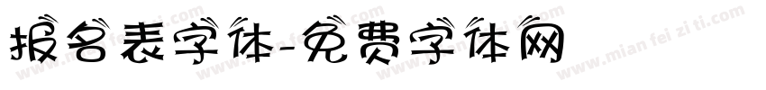 报名表字体字体转换