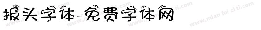 报头字体字体转换