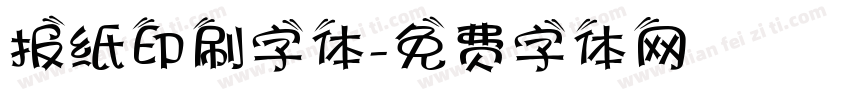 报纸印刷字体字体转换