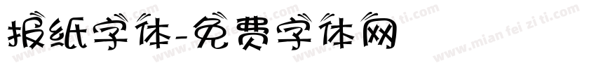 报纸字体字体转换