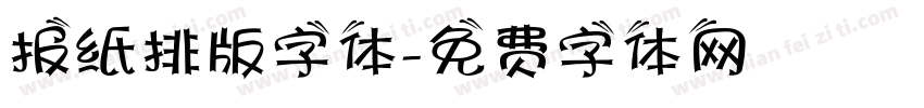 报纸排版字体字体转换