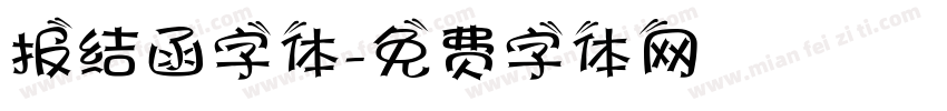 报结函字体字体转换