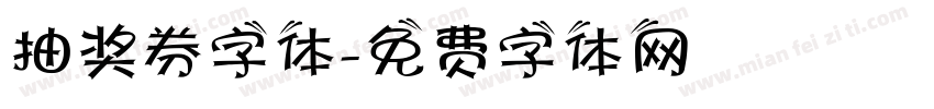 抽奖券字体字体转换