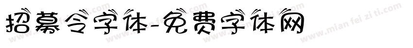 招募令字体字体转换