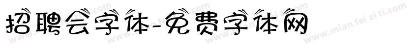 招聘会字体字体转换