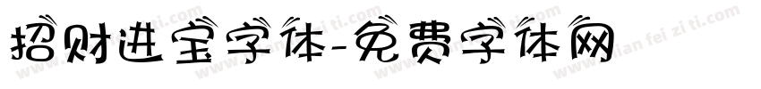 招财进宝字体字体转换