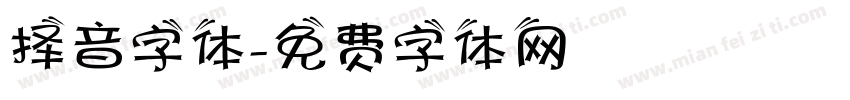 择音字体字体转换