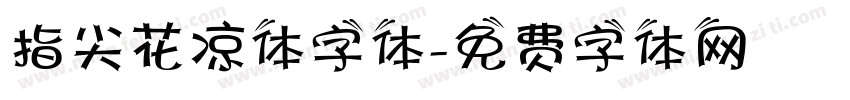 指尖花凉体字体字体转换