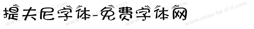 提夫尼字体字体转换