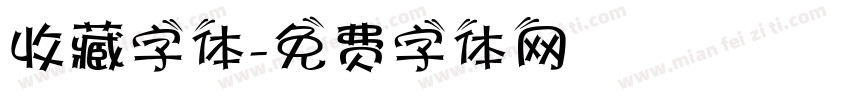 收藏字体字体转换