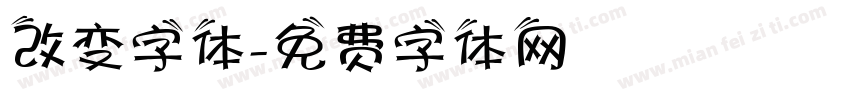 改变字体字体转换