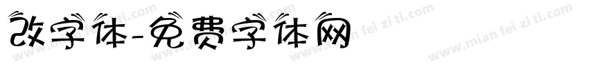 改字体字体转换