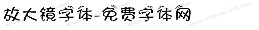 放大镜字体字体转换