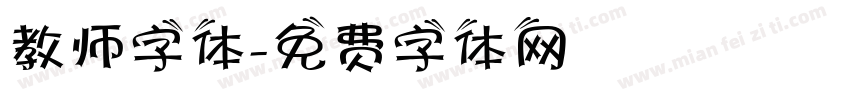 教师字体字体转换