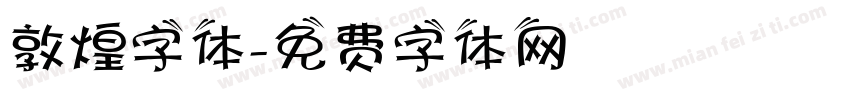 敦煌字体字体转换