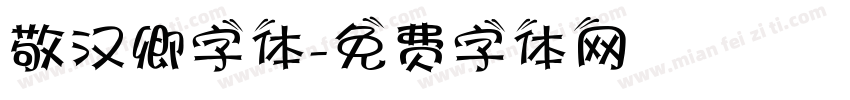 敬汉卿字体字体转换