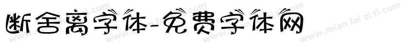 断舍离字体字体转换