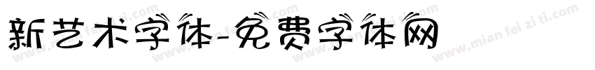 新艺术字体字体转换