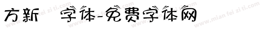 方新書字体字体转换