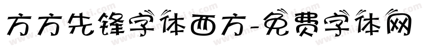 方方先锋字体西方字体转换