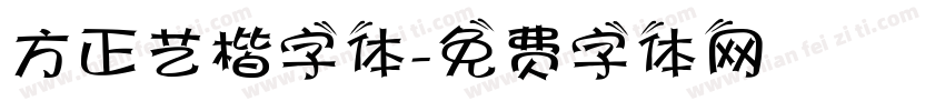 方正艺楷字体字体转换