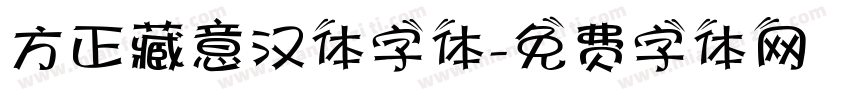 方正藏意汉体字体字体转换