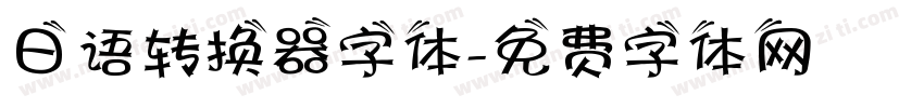 日语转换器字体字体转换