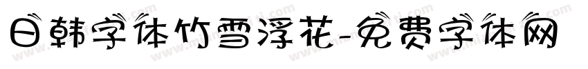 日韩字体竹雪浮花字体转换