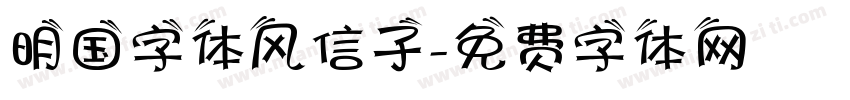 明国字体风信子字体转换