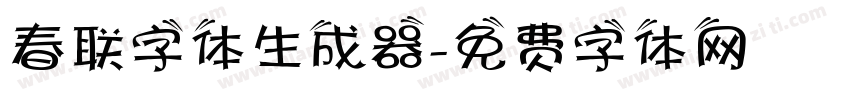 春联字体生成器字体转换