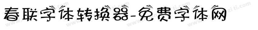 春联字体转换器字体转换