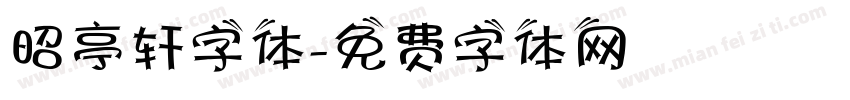 昭亭轩字体字体转换