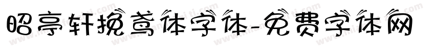 昭亭轩挽鸢体字体字体转换