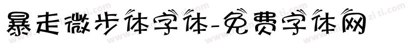 暴走微步体字体字体转换