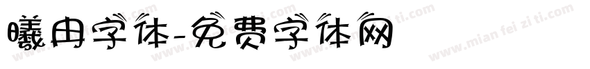 曦冉字体字体转换