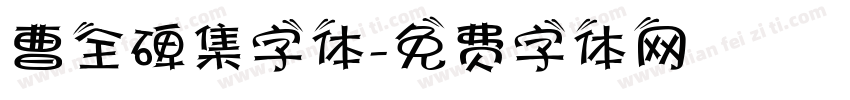 曹全碑集字体字体转换