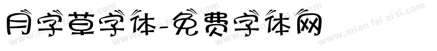 月字草字体字体转换