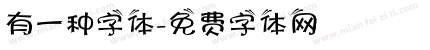 有一种字体字体转换