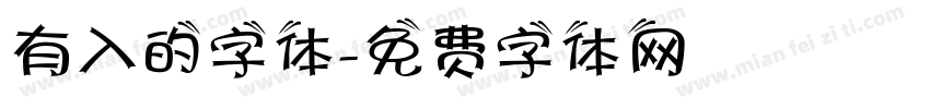 有入的字体字体转换