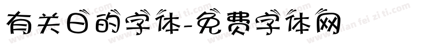 有关日的字体字体转换