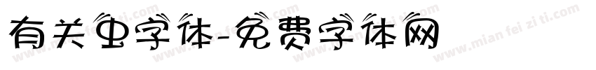 有关虫字体字体转换