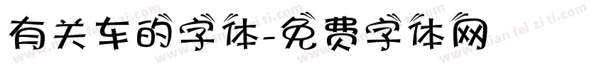 有关车的字体字体转换