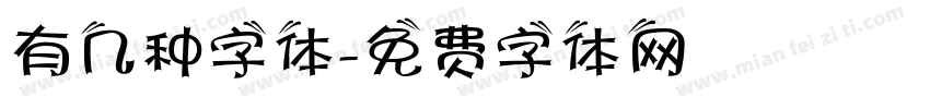 有几种字体字体转换