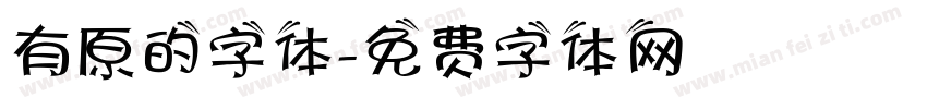 有原的字体字体转换